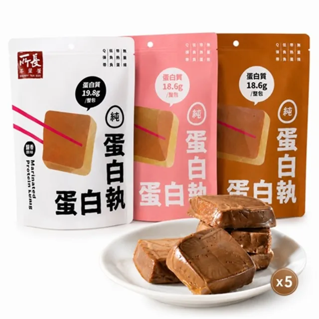 【所長茶葉蛋】蛋白執-滷蛋白磚5包組 醬香/椒鹽/香辣(6顆/包 蛋白質 健身 減脂 銀髮友善 中元 普渡 拜拜)