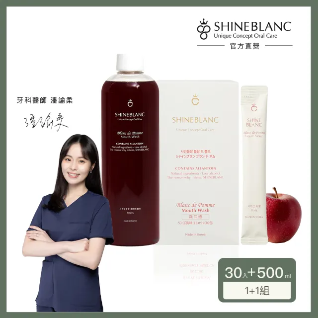 【SHINE BLANC】潔淨清新漱口水 清香蘋果1＋1組(安心植萃 改善口臭 溫和低刺激)
