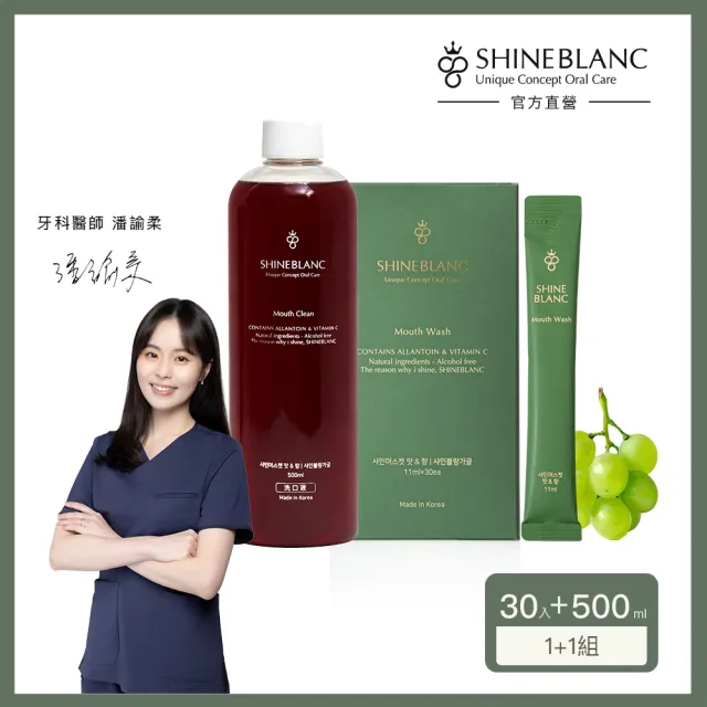 【SHINE BLANC】潔淨清新漱口水 麝香葡萄1＋1組(無酒精 改善口臭 孕婦兒童適用)