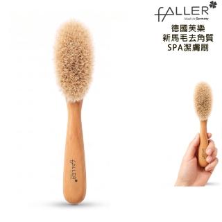 【FALLER 芙樂】德國製新馬毛去角質SPA刷(洗澡去角質/筋膜放鬆/99狂購)