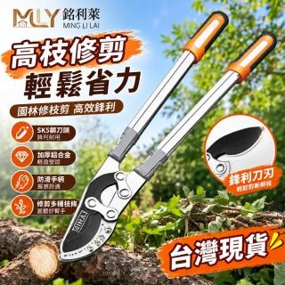 【銘利萊】樹枝剪 修枝剪 園藝剪刀 高枝剪 長柄修枝剪 果樹修枝剪 園林剪刀 修枝剪 SK5鋼