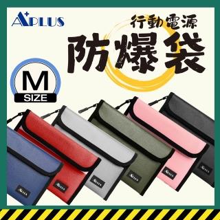 【APLUS】行動電源防爆袋 防火袋 阻燃袋(美國UL94 V0 防焰認證) 規格(M)