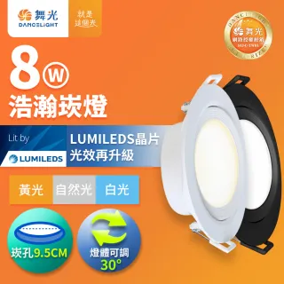 【DanceLight 舞光】8W廣角 坎燈 LED浩瀚崁燈 崁孔9CM(白光/黃光/自然光)