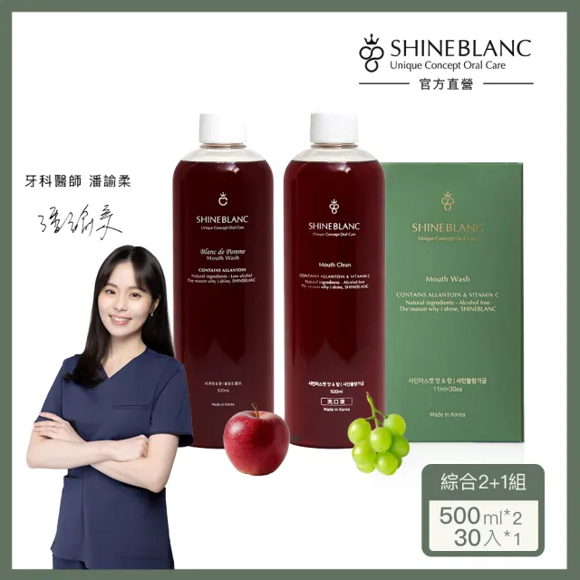 【SHINE BLANC】清新漱口水組 綜合2+1葡萄(葡萄500ml+蘋果500ml+葡萄11mlx30入)