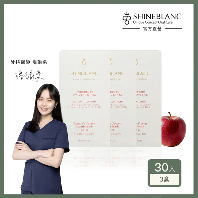 【SHINE BLANC】清新漱口水隨身3盒組（清香蘋果）