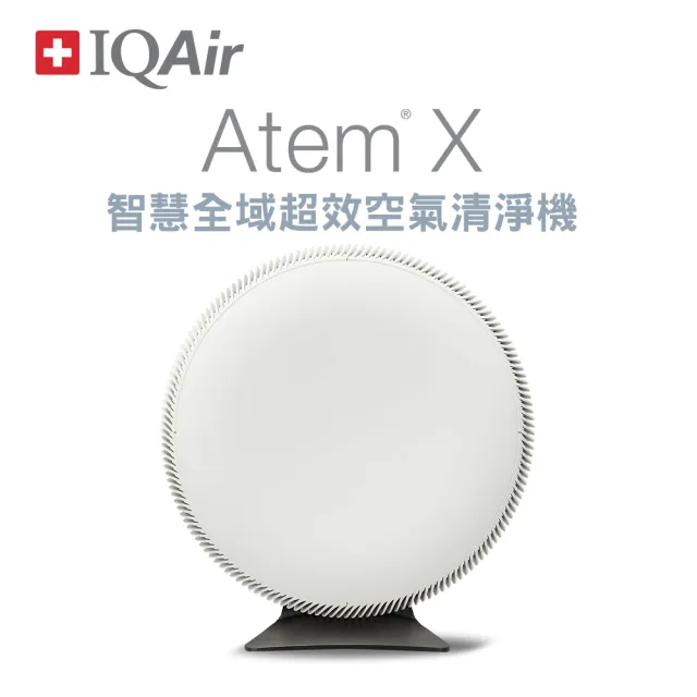 【IQAir】總代理公司貨-瑞士- Atem X智慧全域超效空氣清淨機全室清淨循環