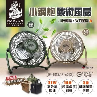 【樂活不露】6吋小鋼炮高效循環戰術風扇 大地沙/戰術綠 IF-601S/G 吊掛扇 桌扇 循環扇 行動 露營 悠遊戶外