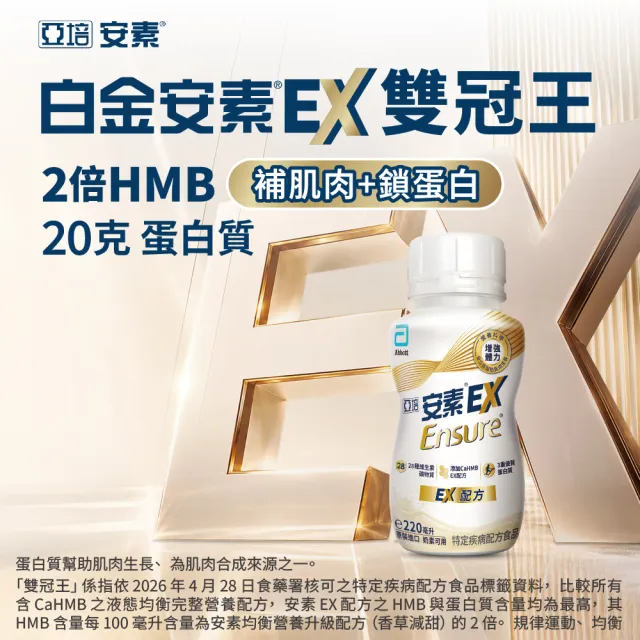 【亞培】安素 EX即飲配方隨身瓶 220ml x 24入 x3箱(成人營養品、補充體力、HMB、三重蛋白)