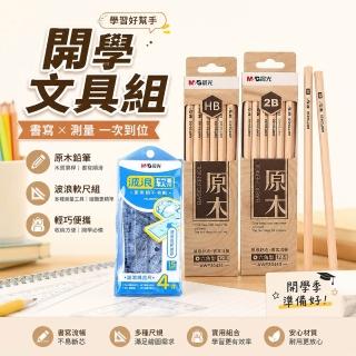 【BOBOLIFE】開學文具組 HB/2B原木鉛筆12入＋波浪軟尺4件組 學生文具組 開學必備 繪圖測量組