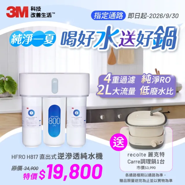 【3M】HFRO 櫥下型無桶直出式RO逆滲透純水機/淨水器 800G(到府安裝+鵝頸龍頭)