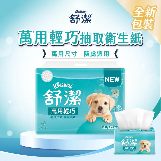 【Kleenex 舒潔】萬用輕巧衛生紙 110抽X120包/箱