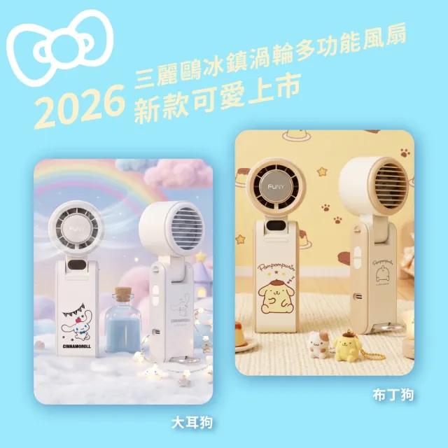 【FUNY】三麗鷗冰鎮渦輪多功能手持風扇★正版授權★布丁狗/大耳狗(手持/脖掛/桌立/3秒製冷/100段風)