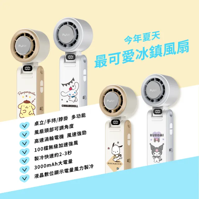【FUNY】三麗鷗冰鎮渦輪多功能手持風扇★正版授權★布丁狗/大耳狗(手持/脖掛/桌立/3秒製冷/100段風)