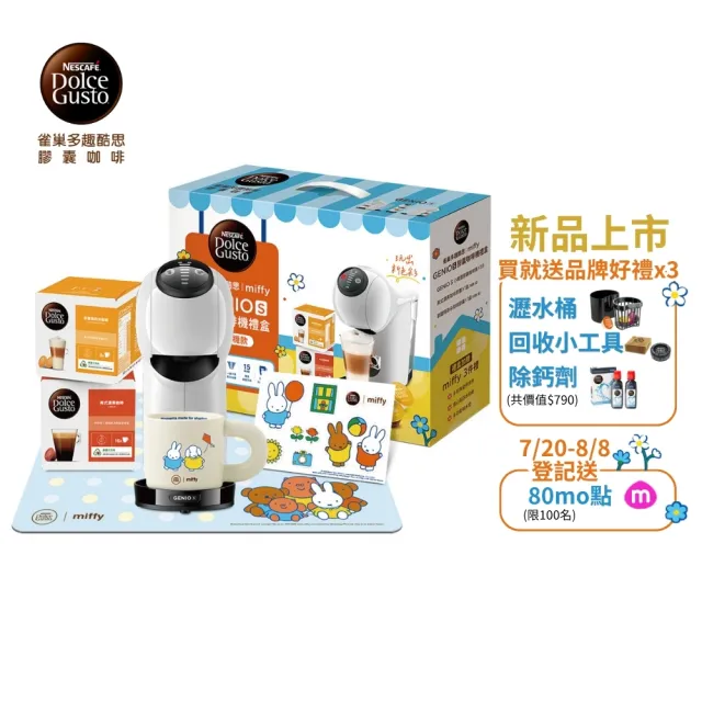 【NESCAFE Dolce Gusto】限量首賣!! Miffy米飛兔xGenio S聯名膠囊咖啡機禮盒(共六件組)