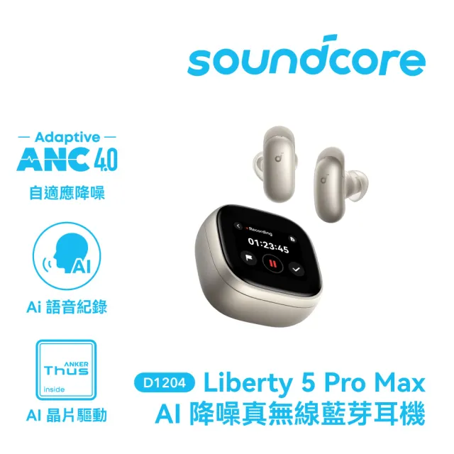 【soundcore】Liberty 5 pro max AI降噪真無線藍牙耳機(全球通話最清晰耳機)