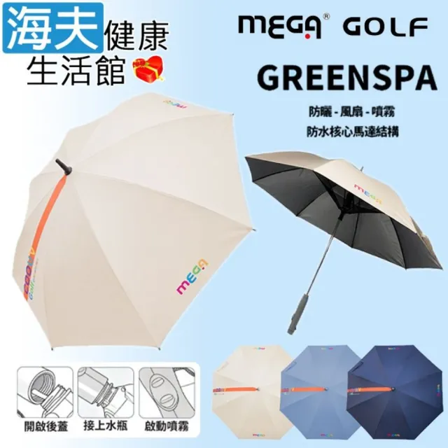 【海夫健康生活館】MEGA GOLF GREENSPA 防紫外線 涼風扇噴霧傘 3色任選1入(UEM2601)