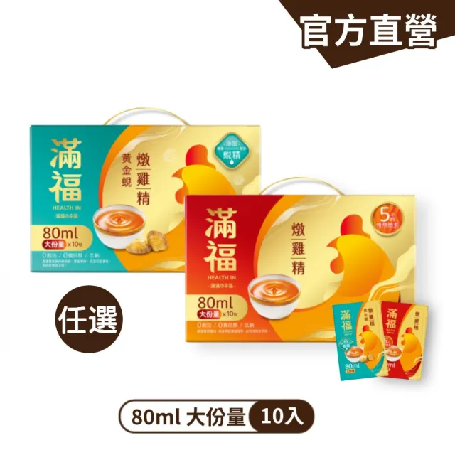 【金車/伯朗】滿福 燉雞精禮盒 常溫 80ml/入*1盒 共10包(原味燉雞精/黃金蜆燉雞精 任選)