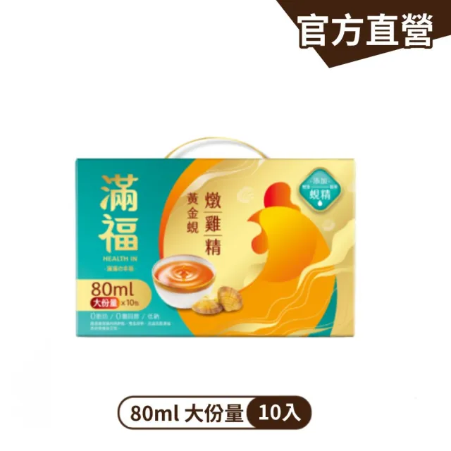 【金車/伯朗】滿福 燉雞精禮盒 常溫 80ml/入*1盒 共10包(原味燉雞精/黃金蜆燉雞精 任選)
