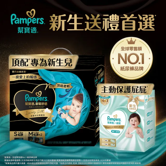 【幫寶適】奢寵黑金幫禮盒 嬰兒紙尿褲/尿布  S 48片X1+M 38片X2(彌月送禮首選)