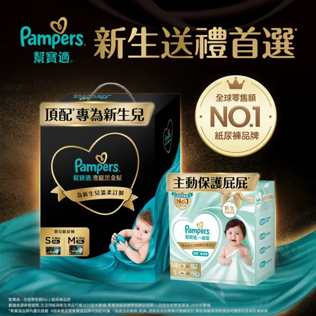 【幫寶適】奢寵黑金幫禮盒 嬰兒紙尿褲/尿布  S 48片X1+M 38片X1 (彌月送禮首選)