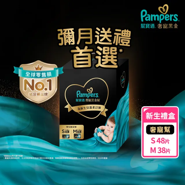 【幫寶適】奢寵黑金幫禮盒 嬰兒紙尿褲/尿布  S 48片X1+M 38片X1 (彌月送禮首選)