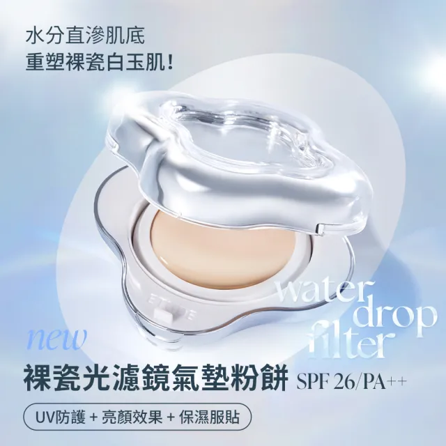 【ETUDE】官方直營 裸瓷光濾鏡氣墊粉餅 SPF 26/PA+++(水滴氣墊/共4色))