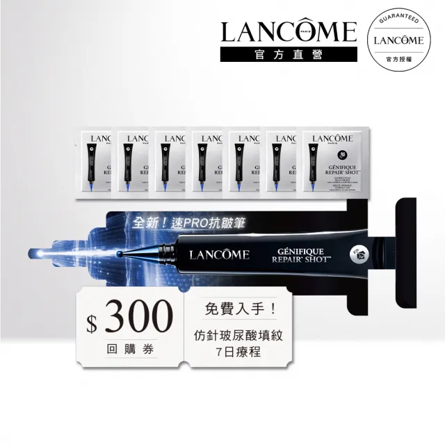 【LANCOME 蘭蔻】速PRO抗皺筆7日體驗組 官方直營(LANCOME/抗皺筆/法令紋/玻尿酸/撫紋/抗老精華)