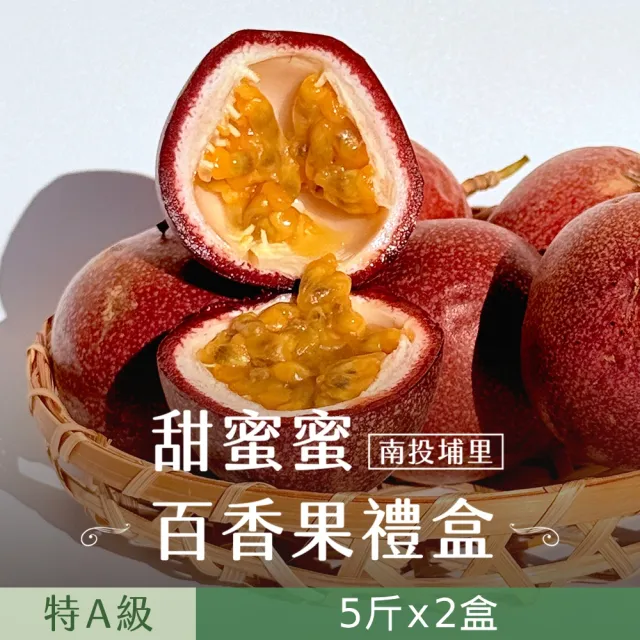 【禾鴻】南投埔里甜蜜蜜特A級百香果5斤x2盒