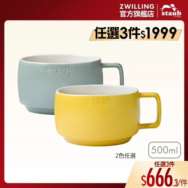 【STAUB】陶瓷早餐杯500ml-檸檬黃/莫蘭迪綠2色任選(德國雙人牌集團官方直營)