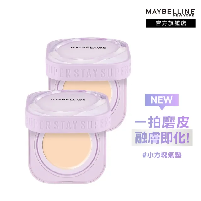 【MAYBELLINE 媚比琳】裸霧光無瑕氣墊水凝粉餅2入組(#小方塊)
