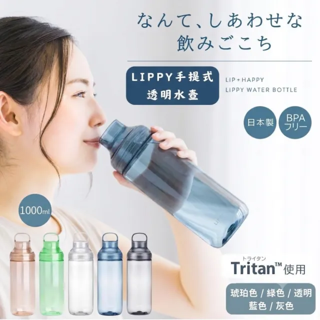 【LIPPY】日本製手提式Tritan透明水壺-1000ML (安全耐用 可拆洗 輕便水壺)