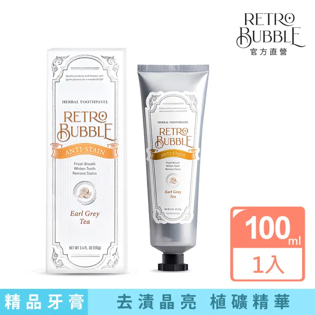 【RETRO BUBBLE】去漬防護草本無氟牙膏-伯爵下午茶口味100g(美白/除咖啡茶菸煙垢漬/不含氟/孕婦兒童可用)