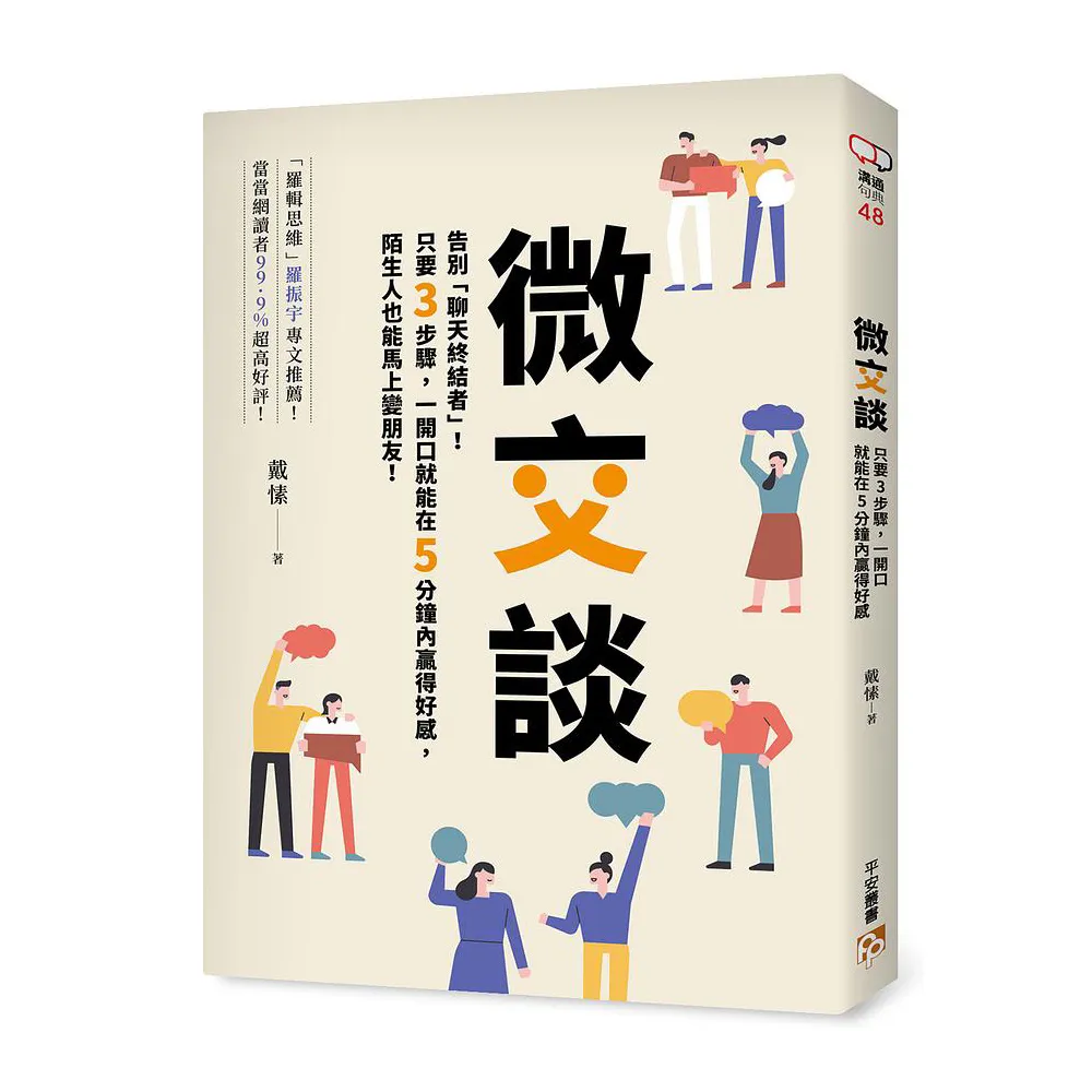 微交談：告別「聊天終結者」！只要3步驟 一開口就能在5分鐘內贏得好感 陌生人也能馬上變朋友！