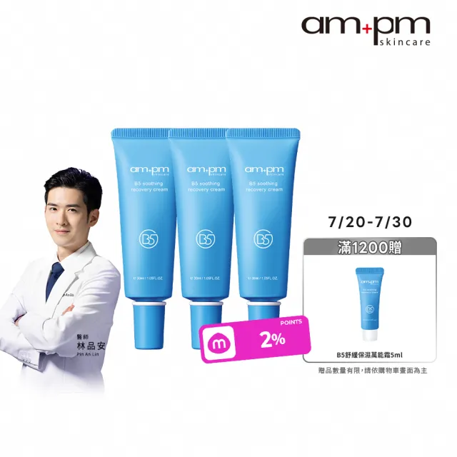 【ampm 牛爾】乾癢救星囤貨★B5舒緩保濕萬能霜30mlx3入組(寶寶肌/乾癢泛紅)
