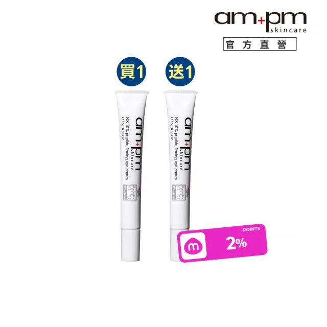 【ampm 牛爾】買1送1★RX10倍胜肽抗皺眼霜15g(淡化細紋黯沉)