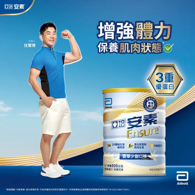 【亞培】安素優能基-香草少甜口味 800g x 2入(均衡營養、增強體力、蛋白質幫助肌肉生長、任賢齊代言)