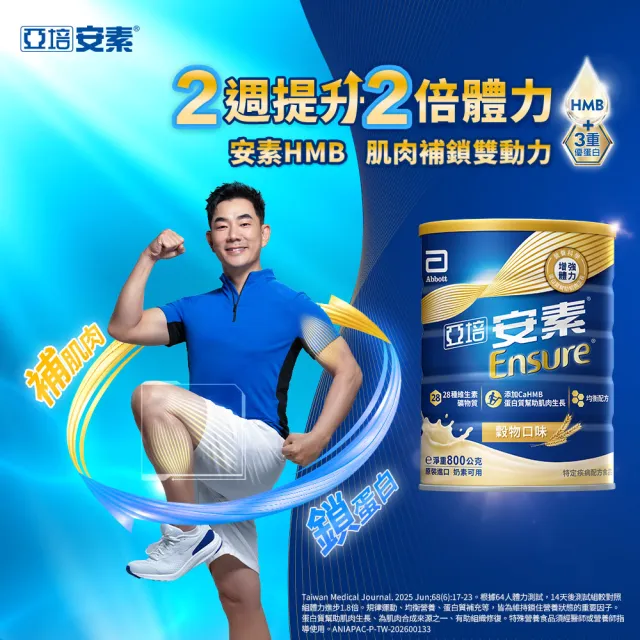 【亞培】安素優能基-穀物口味 HMB升級配方 800g x 2入(成人營養品、補充體力、三重優蛋白、任賢齊代言)