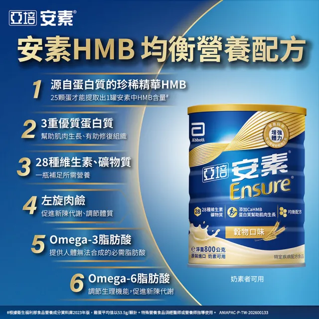 【亞培】安素優能基-穀物口味 HMB升級配方 800g x 2入(成人營養品、補充體力、三重優蛋白、任賢齊代言)