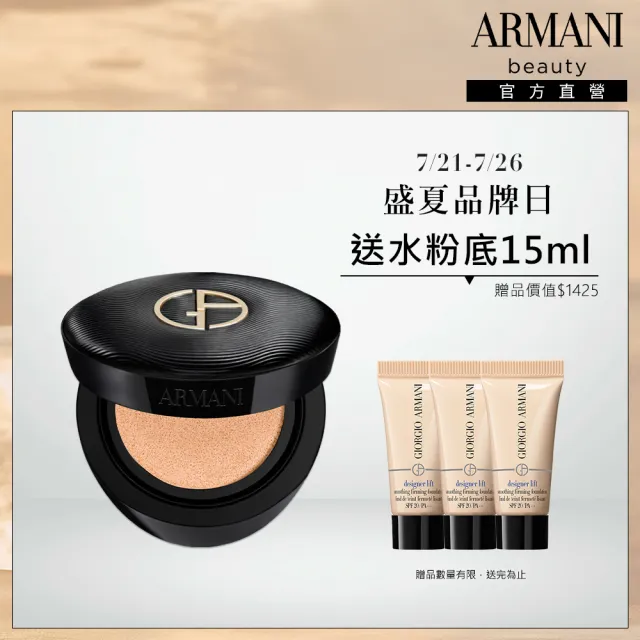 【ARMANI 亞曼尼】官方直營 訂製奢潤緞光氣墊粉餅(粉盒+粉蕊/氣墊/底妝/GA