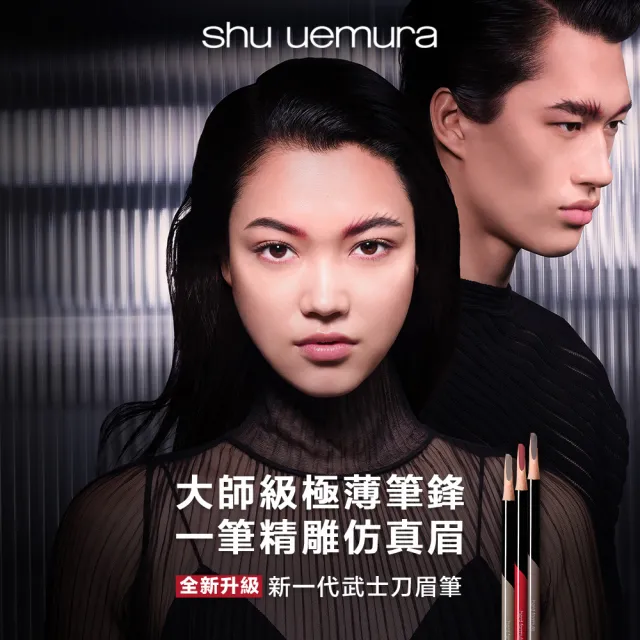 【Shu uemura 植村秀】官方直營 新一代武士刀眉筆(任選1款/新品上市)