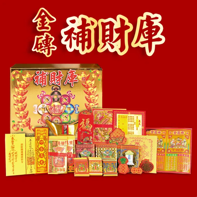【富山檀香】金磚中補財庫 中元普渡 紙錢 金紙 補財庫 普渡 拜拜
