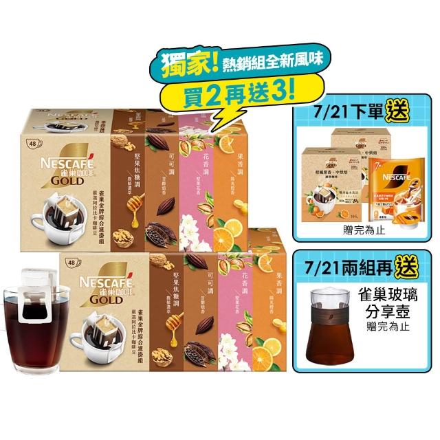 【NESCAFE 雀巢咖啡】金牌濾掛咖啡綜合禮盒 兩盒共96包(花香、陽光、濃萃、甘醇) 中秋 中元