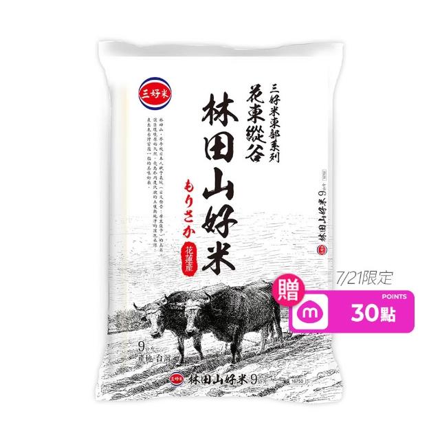 【三好米】林田山好米9Kg(花蓮產區)