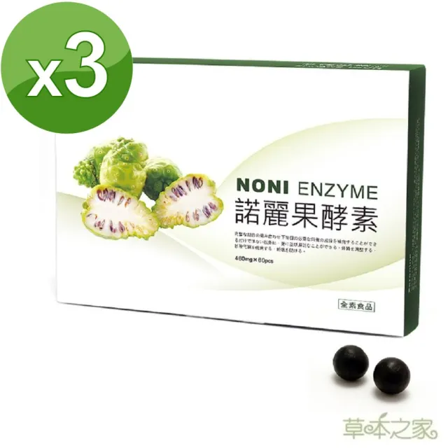 【草本之家】諾麗果酵素3入組(60粒/入)(全素食品.綜合蔬果酵素.濃縮青梅.仙楂萃取)