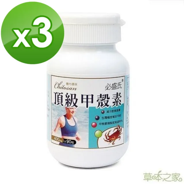 【草本之家】甲殼素3入組(90粒/入)(幾丁聚醣.幾丁質.蟹殼素)