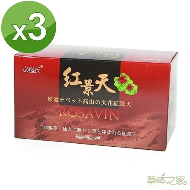 【草本之家】大花紅景天膠囊3入組(120粒/入)(紅景天.綠茶.葡萄籽)