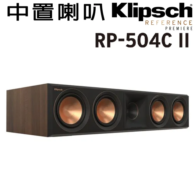 【Klipsch】古力奇 RP-504C II 胡桃木紋色 中置喇叭一支