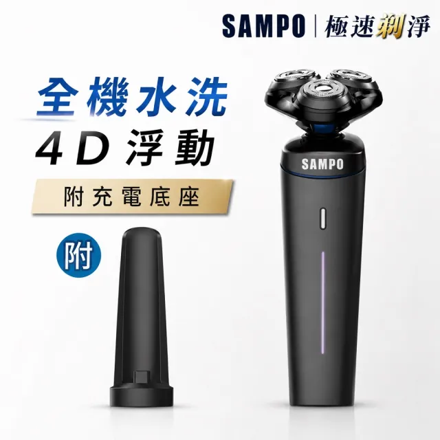 【SAMPO 聲寶】4D水洗三刀頭電動刮鬍刀/電鬍刀(EA-Z1904WL)