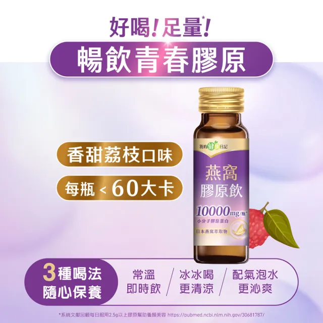 【我的健康日記】膠原飲48入組(蜂王、燕窩 兩款任選 10000毫克小分子膠原蛋白)