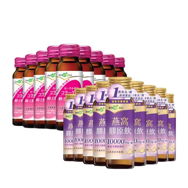 【我的健康日記】膠原飲24入組(蜂王、燕窩 兩款任選 10000毫克小分子膠原蛋白)